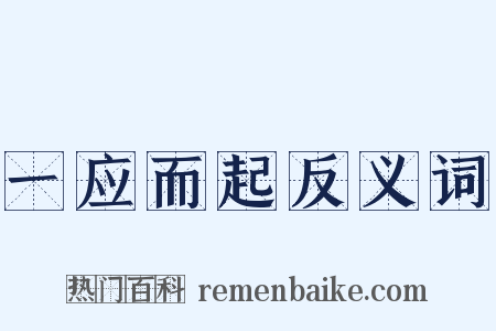 一应而起反义词是什么意思的图片